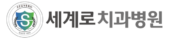 세계로치과병원